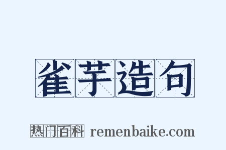 雀芋造句是什么意思的图片